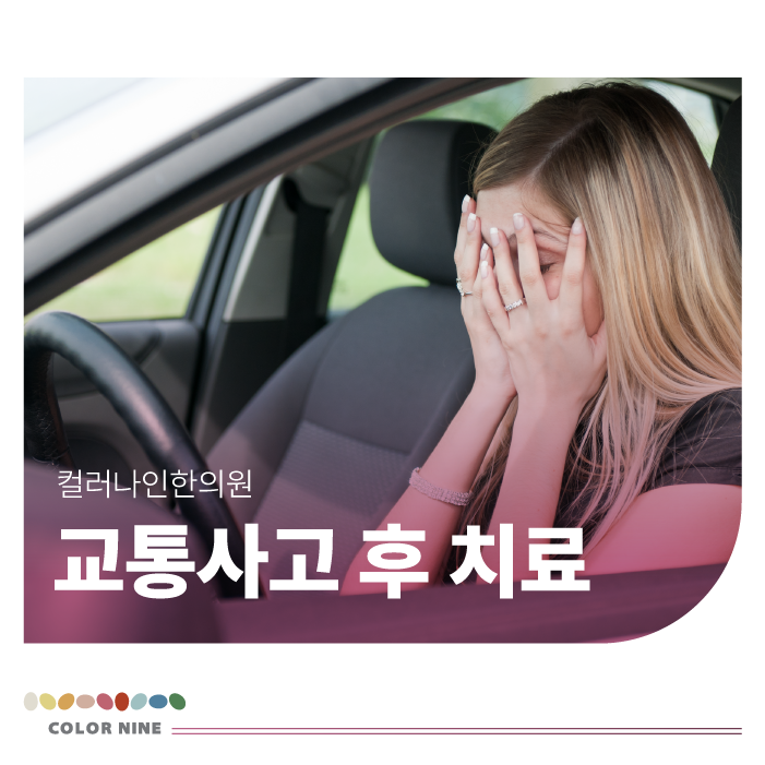 교통사고 후유증, 한의원 치료가 답입니다.