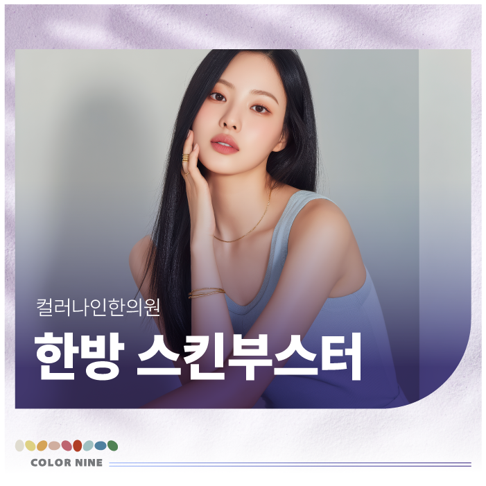 한방스킨부스터, ‘어디에서 받느냐’가 중요합니다.