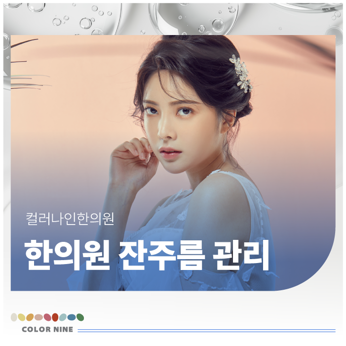 잔주름 고민? 한의원에서 답을 찾다