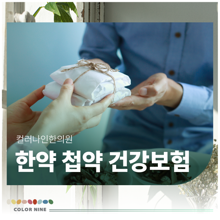 한약 첩약, 건강보험 혜택받고 맞춤형으로 처방받는 방법
